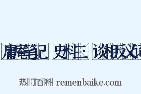 庸庵笔记·史料二·谈相反义词是什么意思的图片